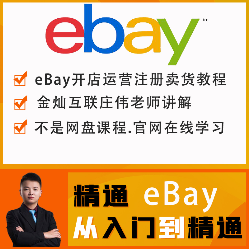 eBay视频教程 eBay运营教程培训 跨境电商eBay eBay外贸中文教程