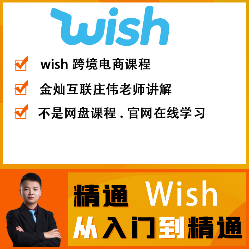 Wish跨境电商注册到运营的讲解课程
